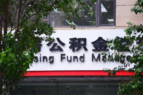铜川公积金一年取一次（住房公积金一年取一次怎么算的）