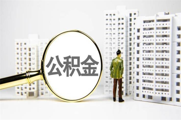 铜川离职公积金怎么取出来（离职公积金提取流程2021）