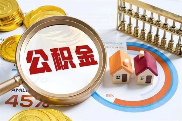 铜川如何取出公积金（2020怎么取公积金）